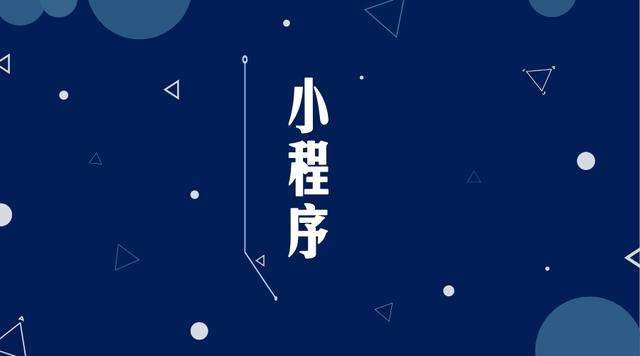 濠江微信小程序开发公司分析企业如何发挥小程序的作用